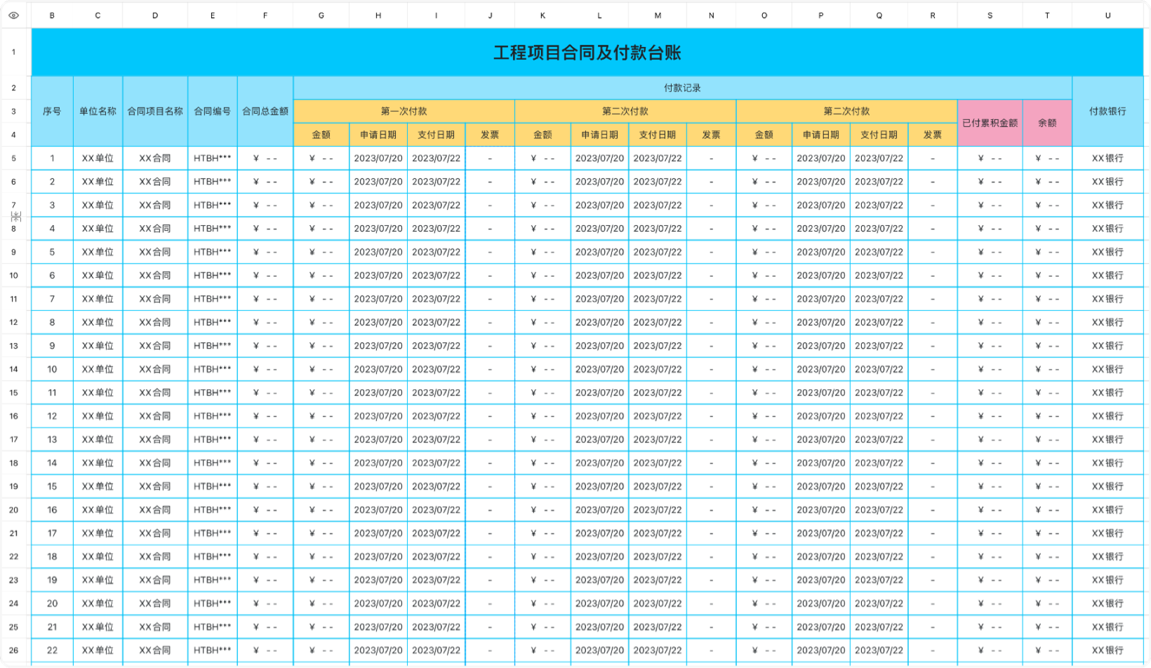 工程项目合同及付款台账