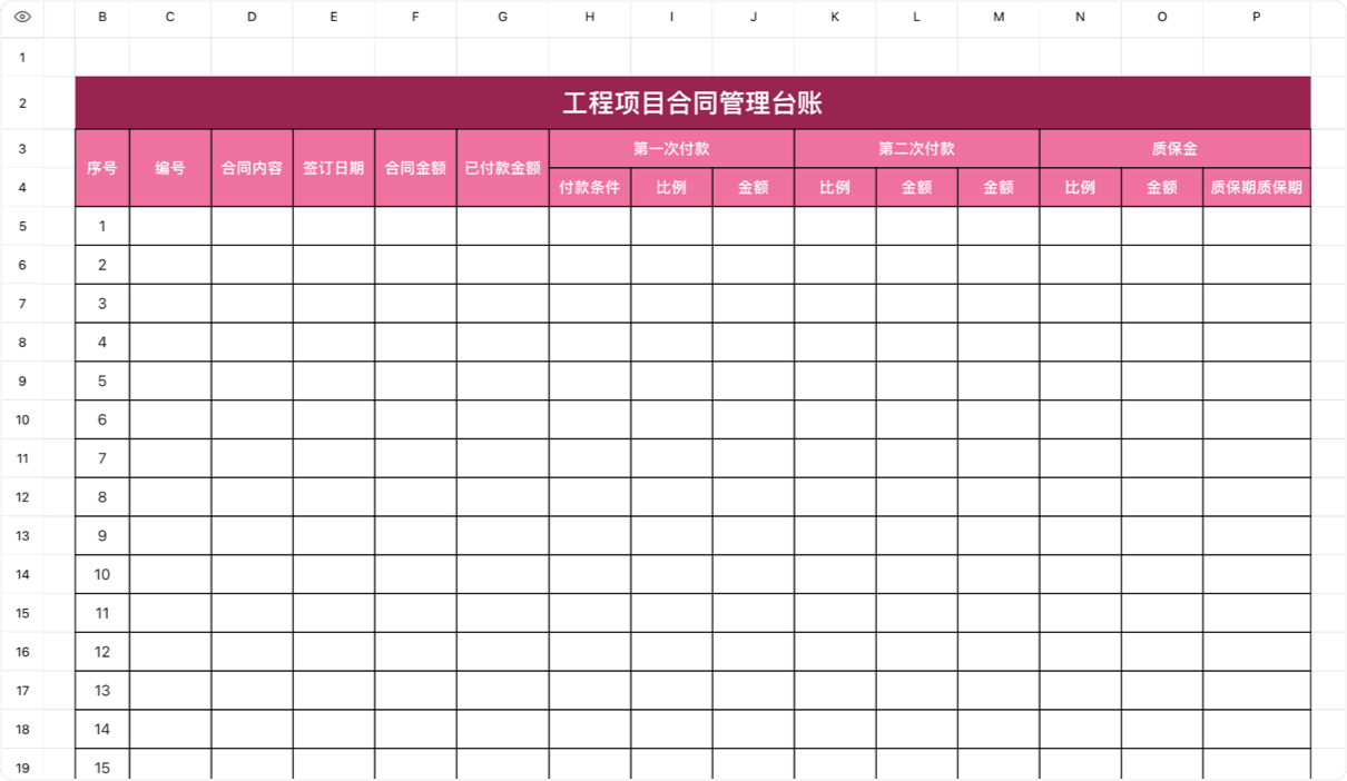 工程项目合同管理台账