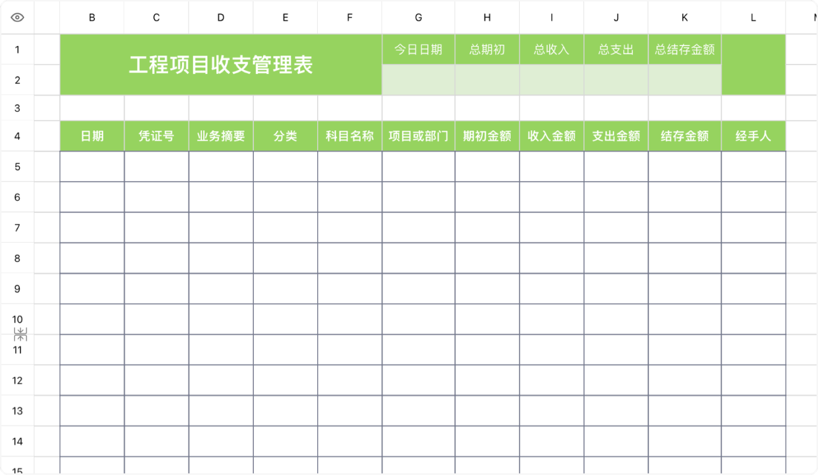 工程项目收支管理表
