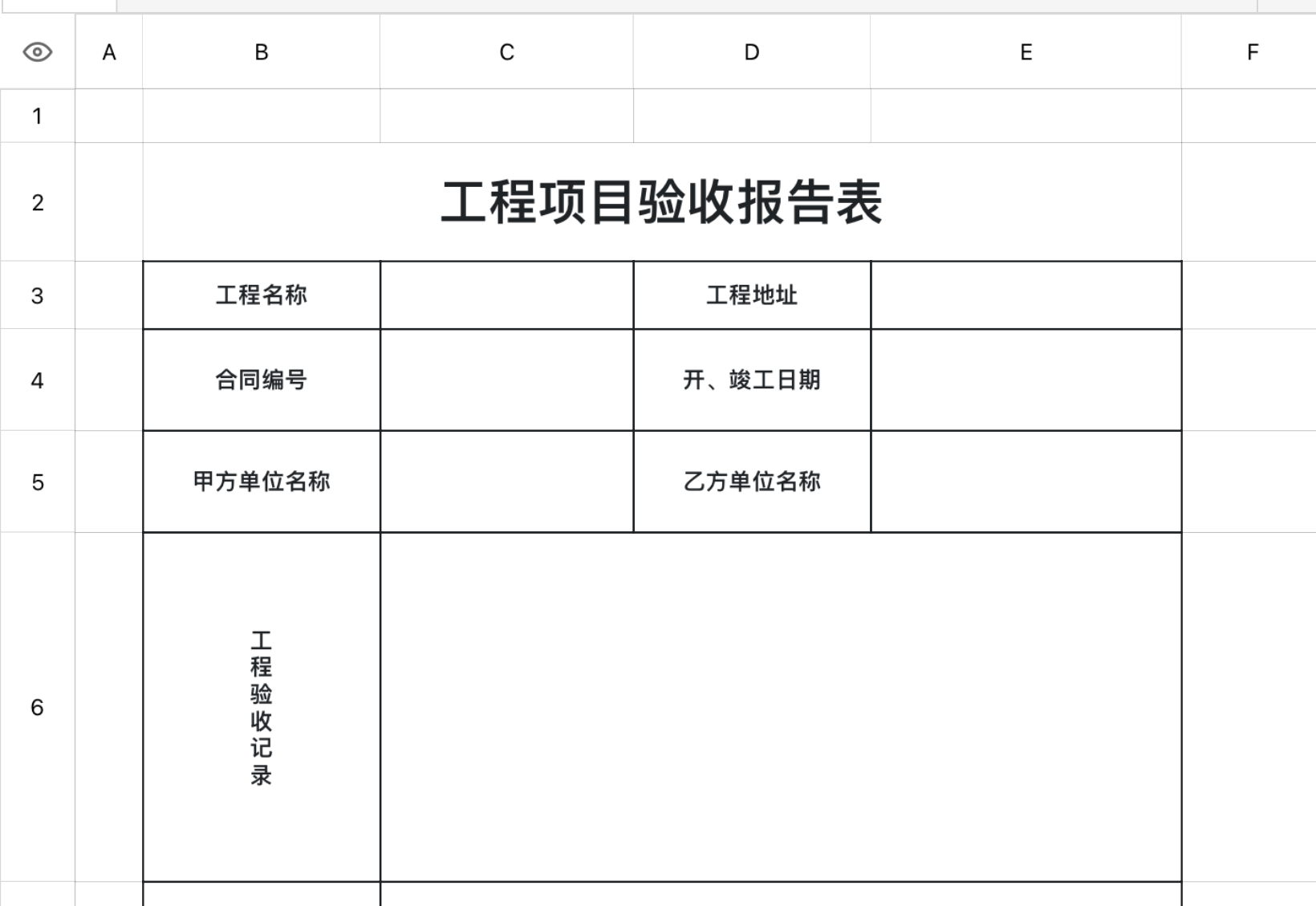 工程项目验收报告表