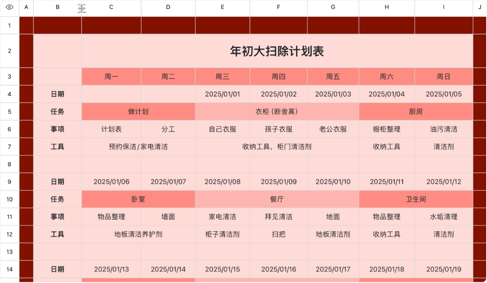 年初大扫除计划表