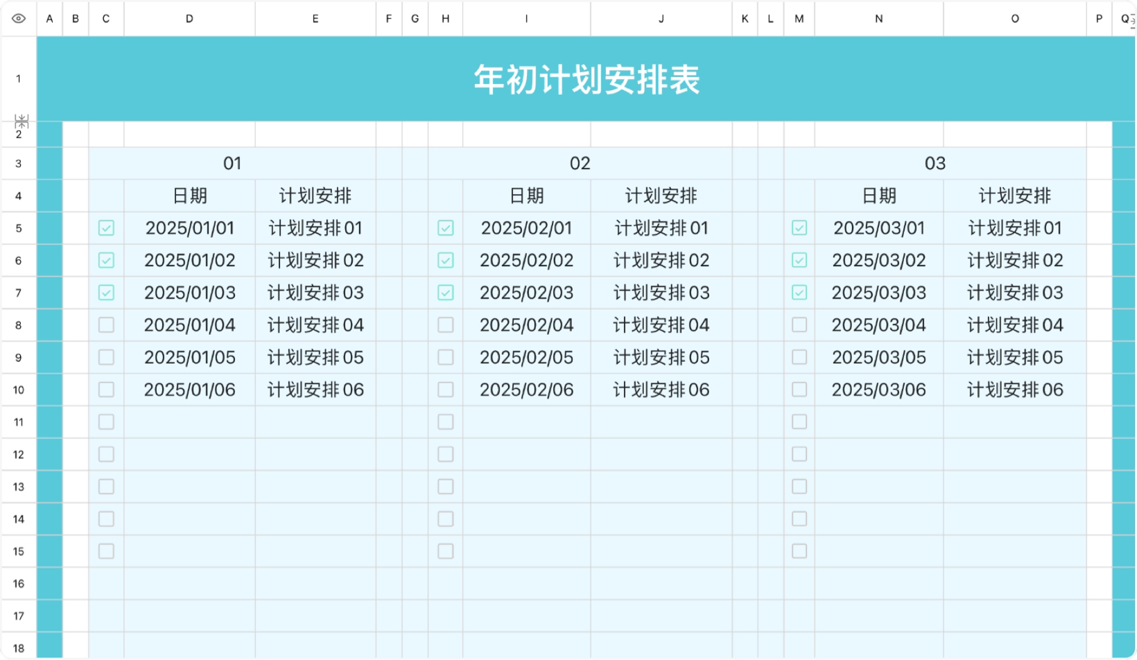 年初计划安排表