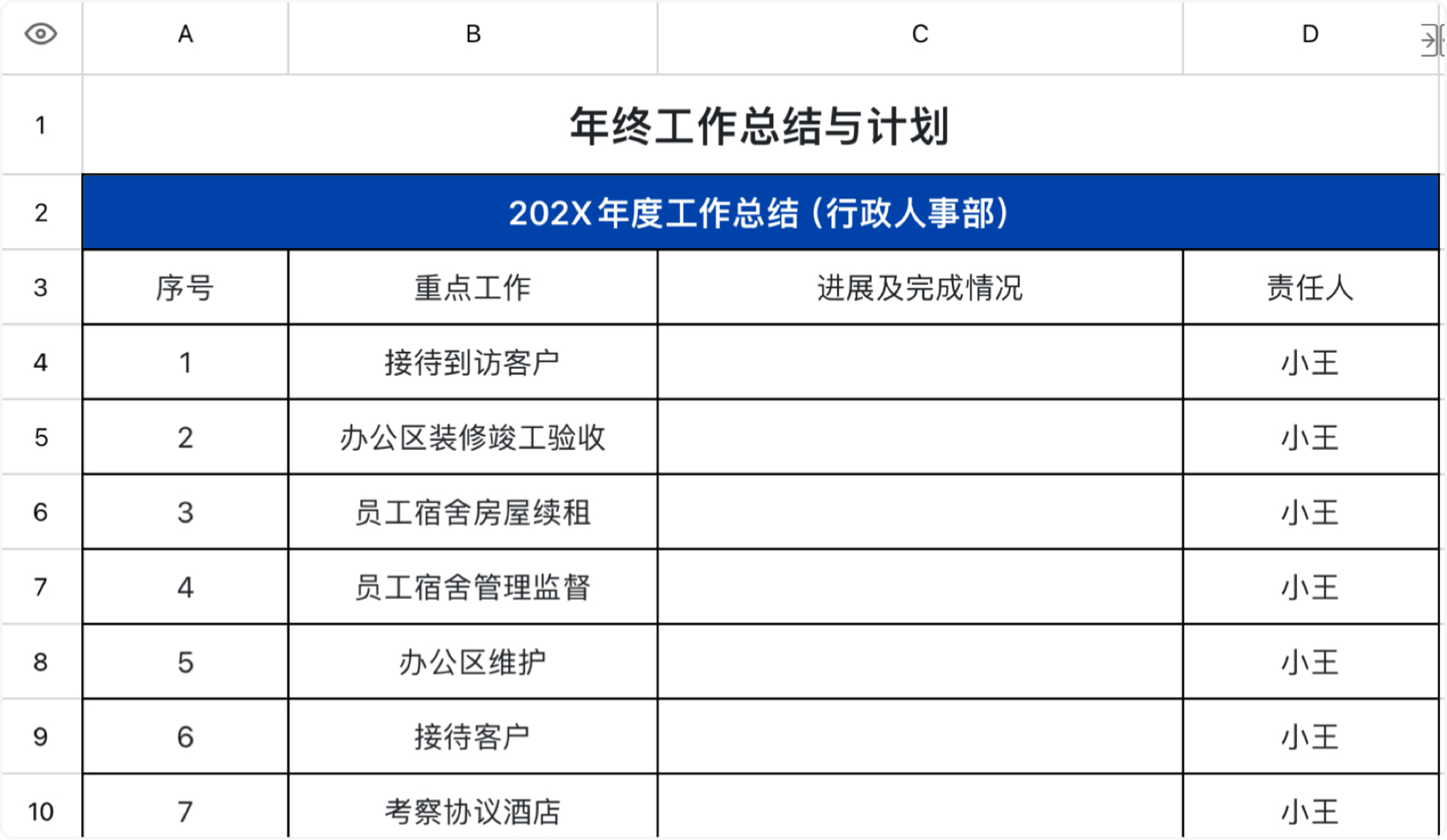 年终工作总结与计划