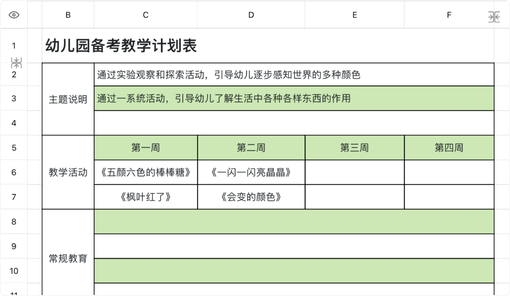幼儿园备课教学计划表
