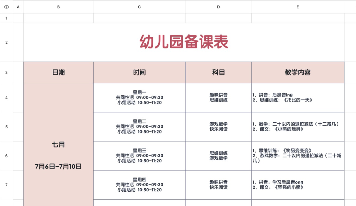 幼儿园备课表