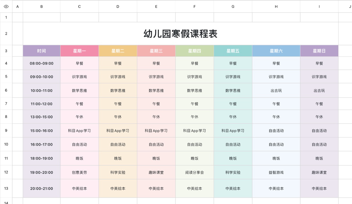 幼儿园寒假课程表