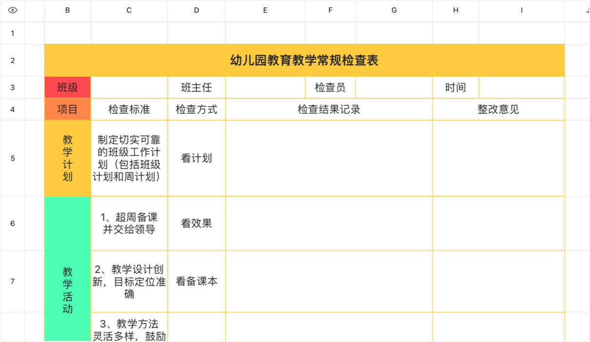 幼儿园教育教学常规检查表