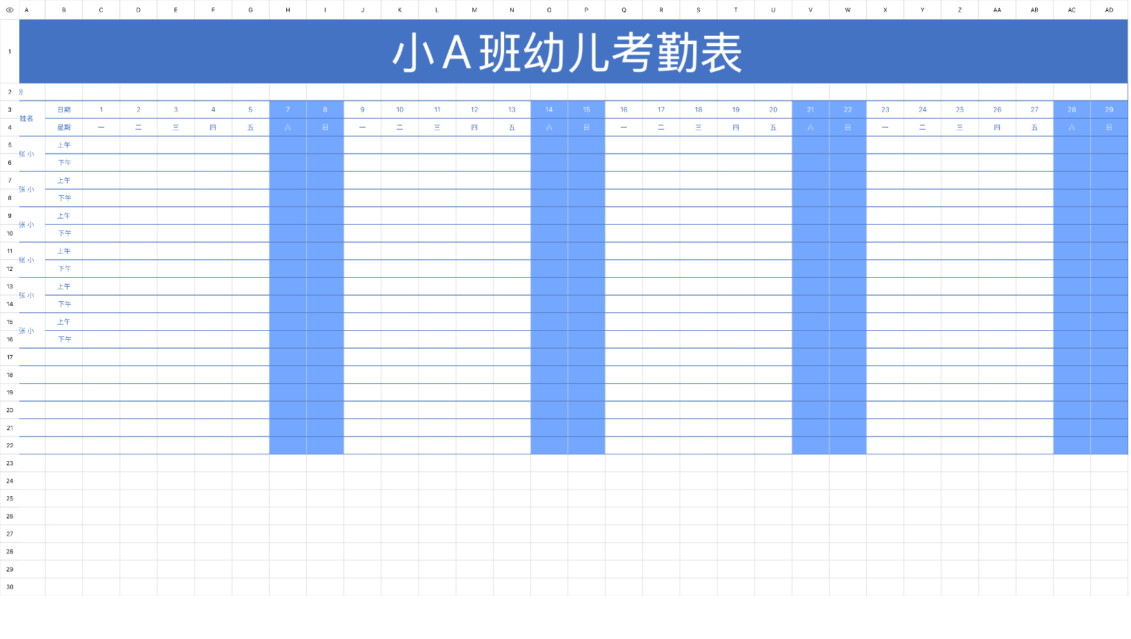 幼儿园考勤表