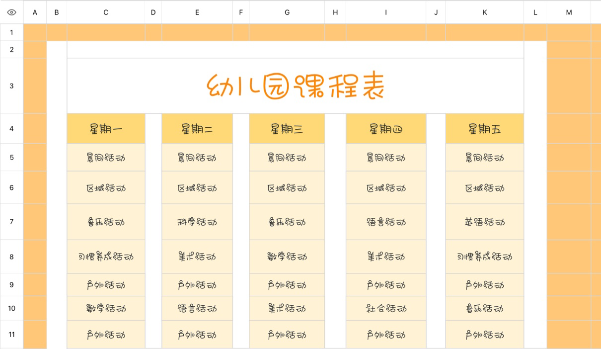 幼儿园课程表