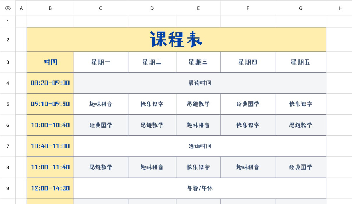 幼儿园课程表1