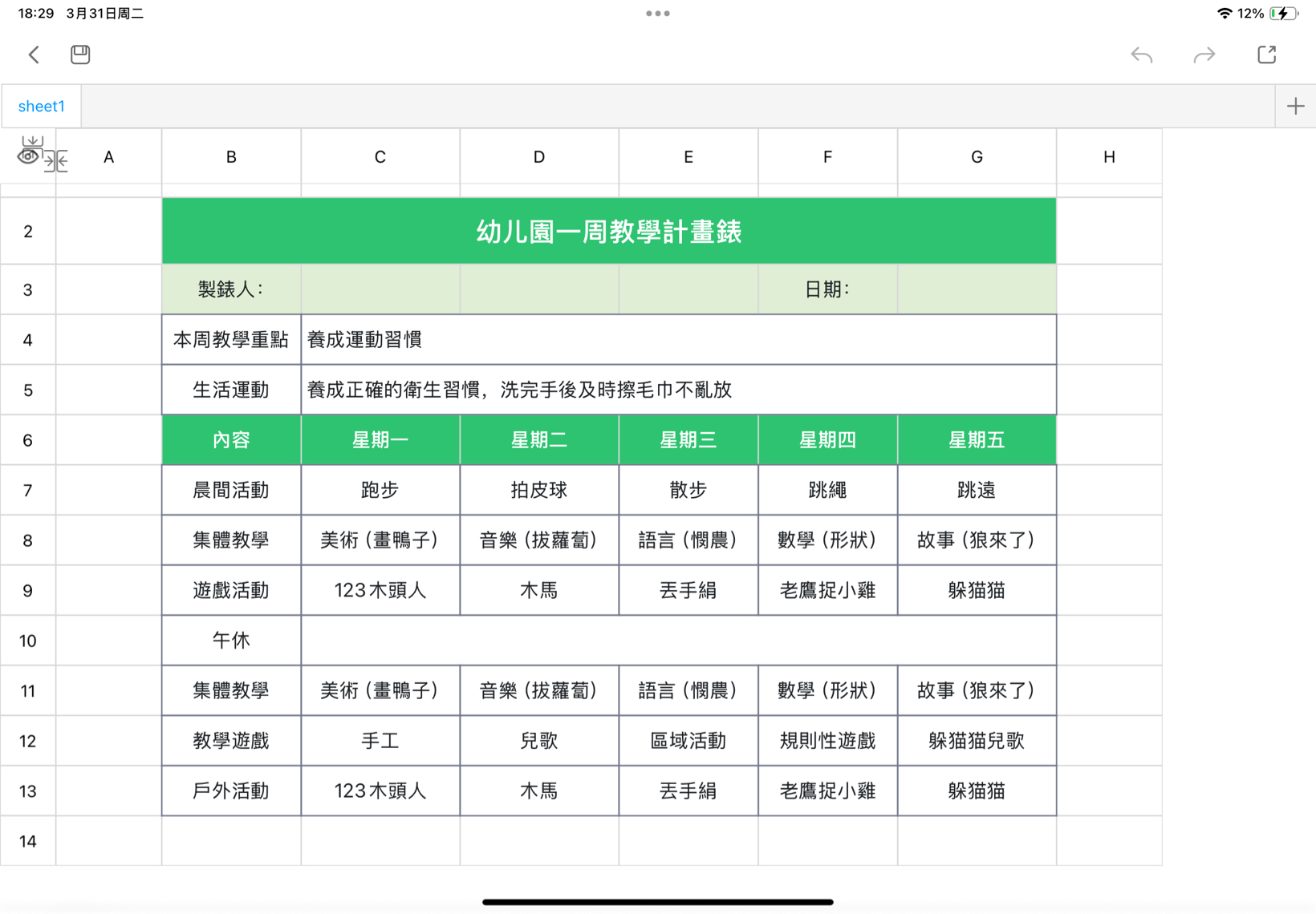 幼儿園一周教學計畫錶