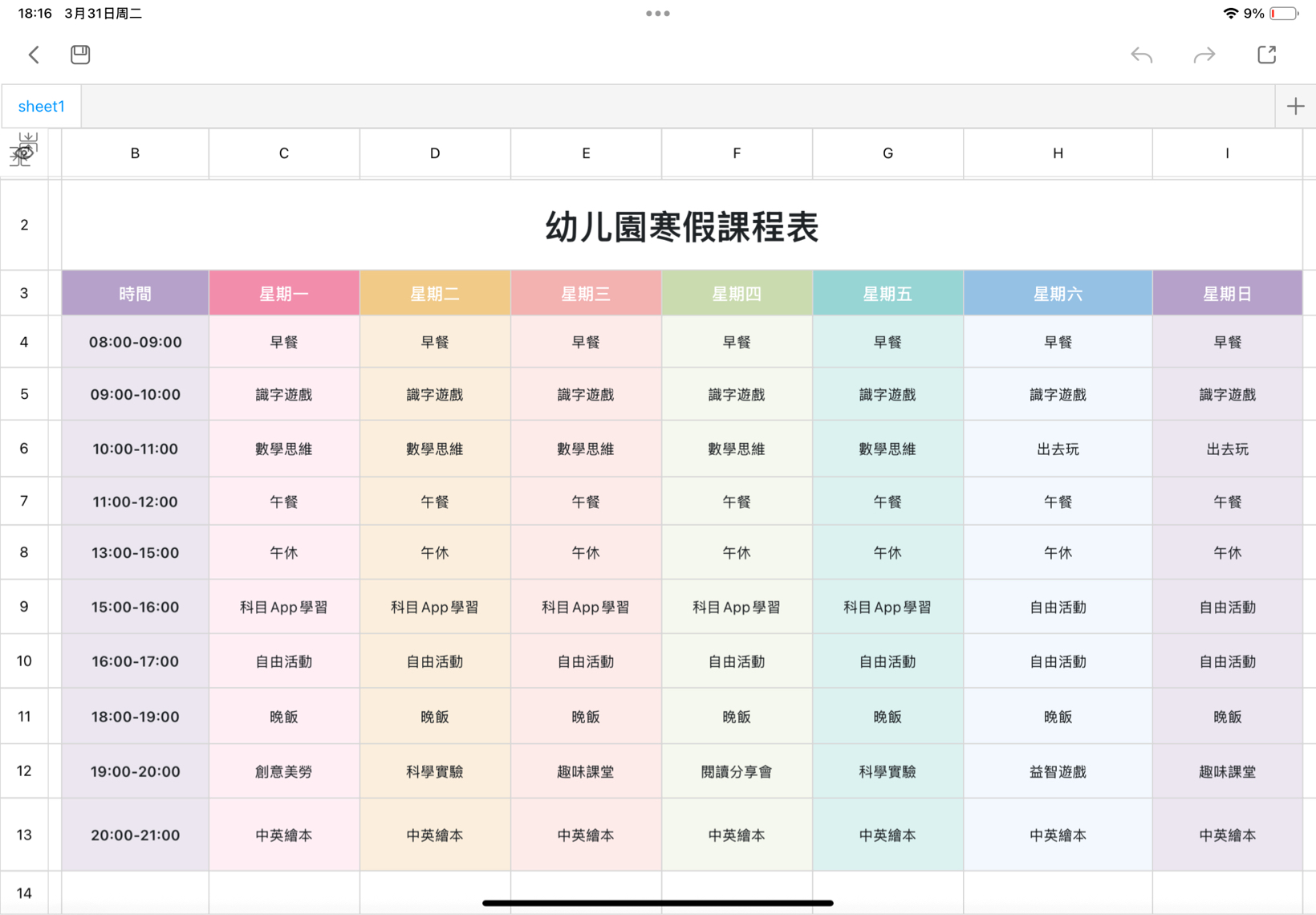 幼儿園寒假課程表