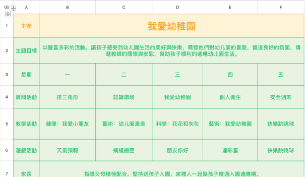 幼儿園教學計畫錶2