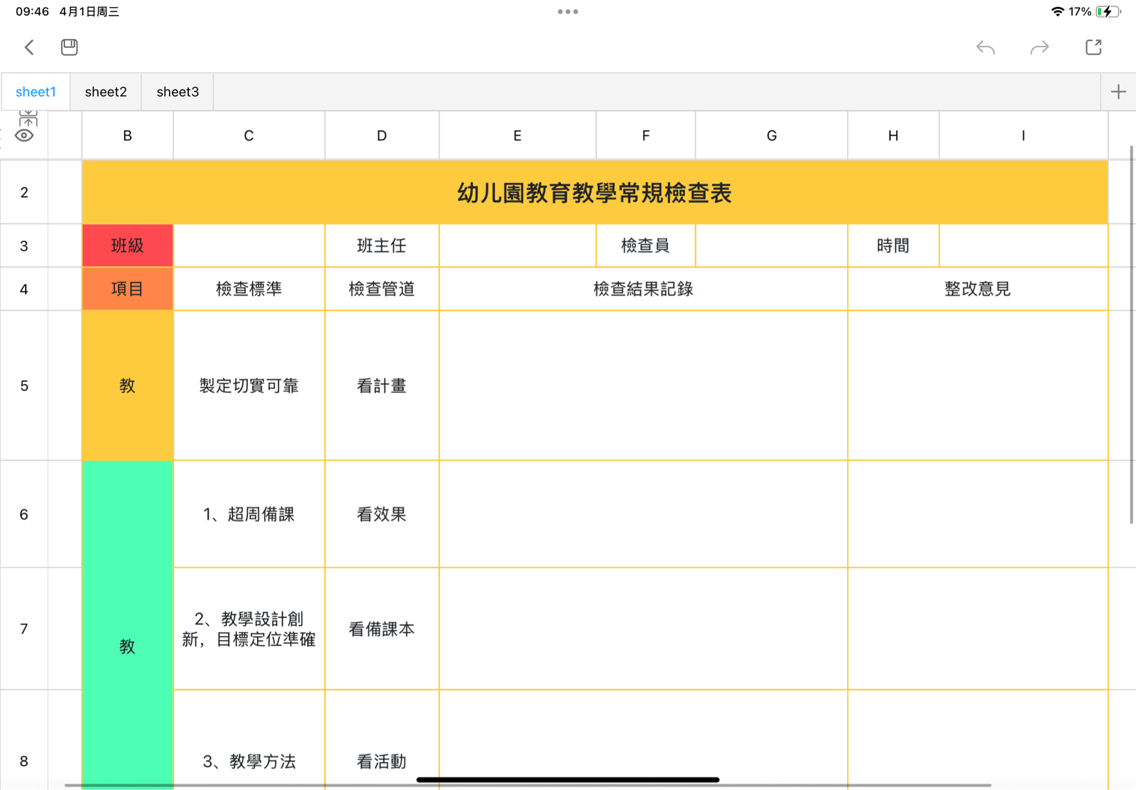 幼儿園教育教學常規檢查表