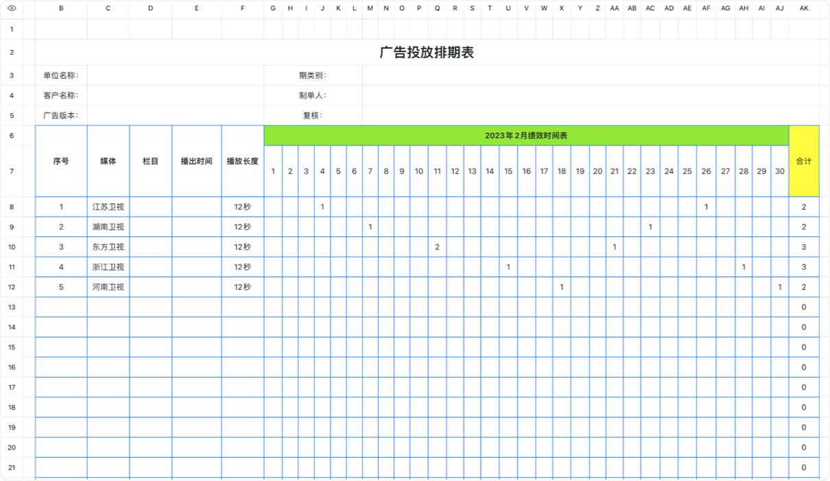 广告投放排期表