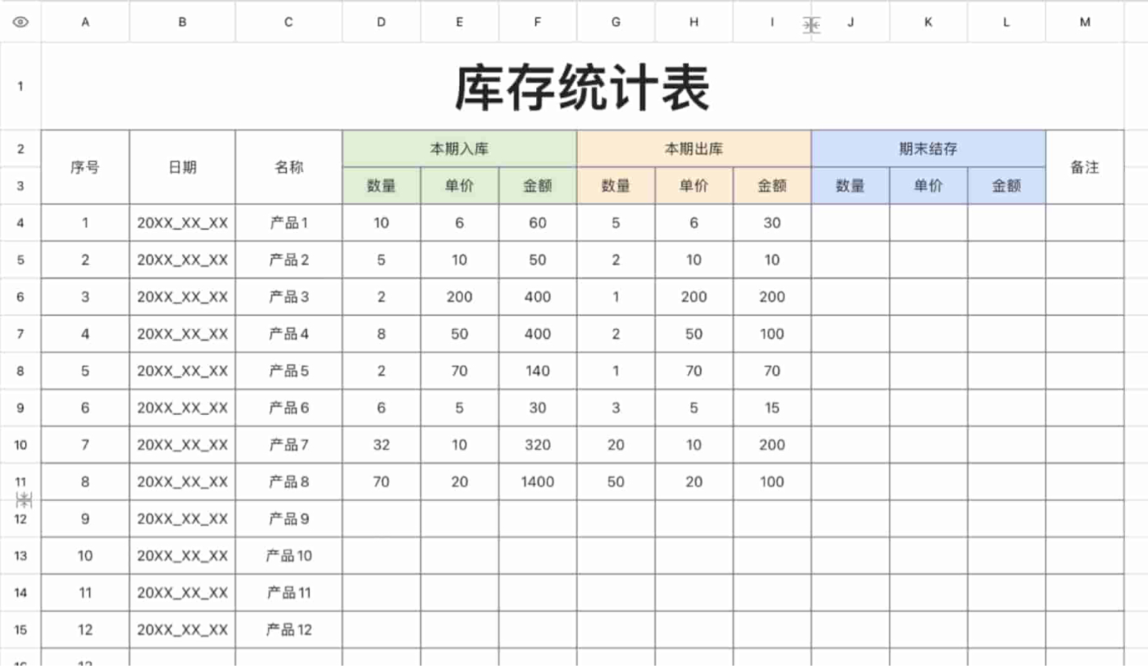 库存统计表