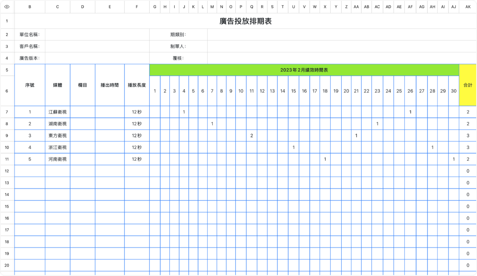 广告投放排期表
