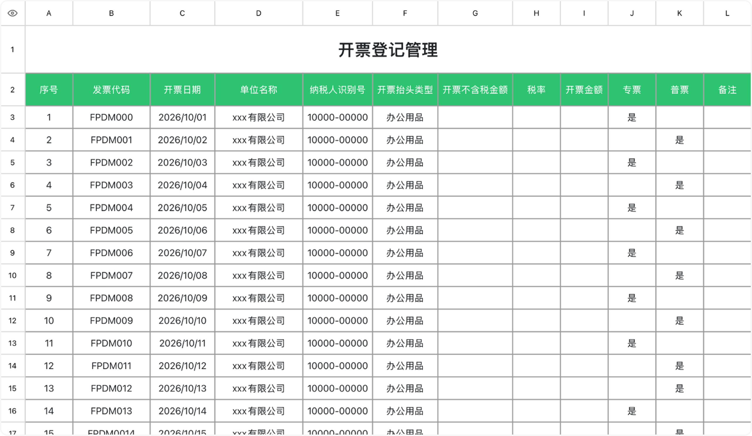 开票登记管理