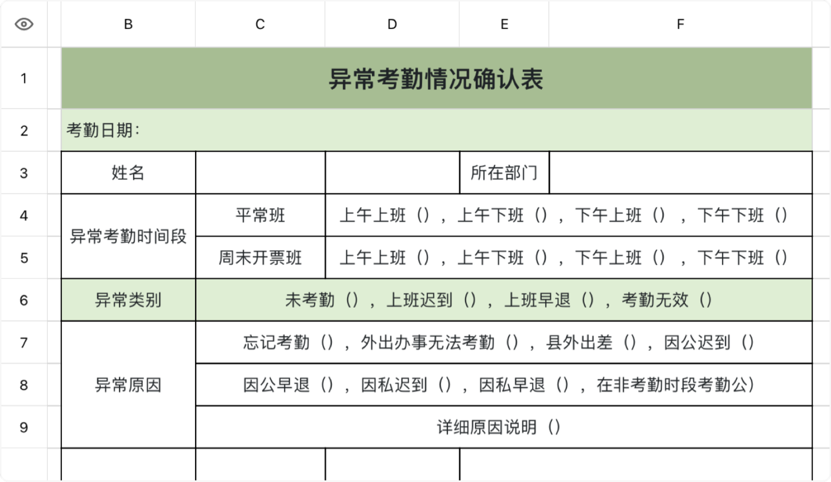 异常考勤情况确认表