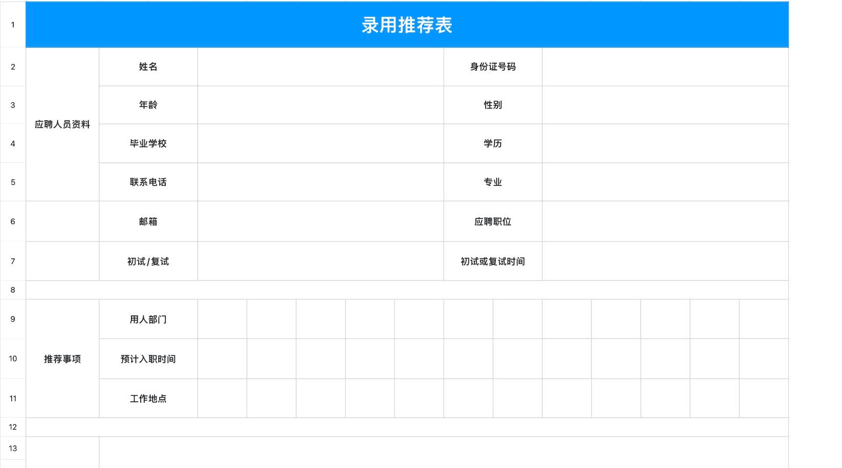 录用推荐表