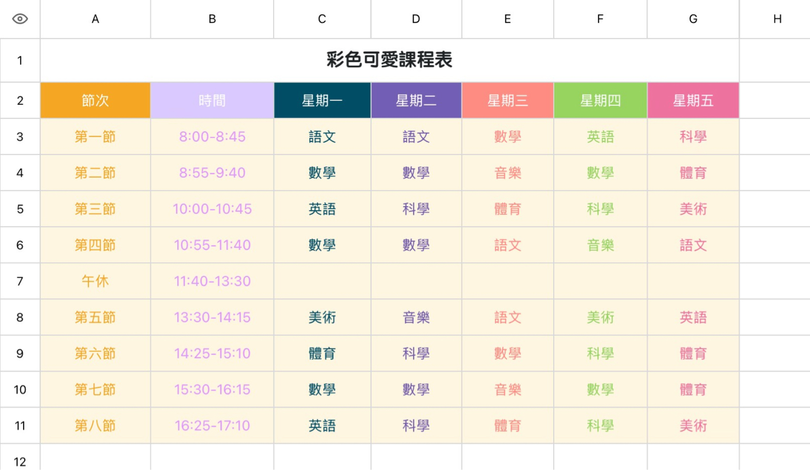 彩色可爱课程表
