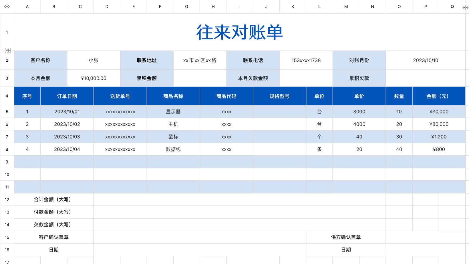 往来对账单