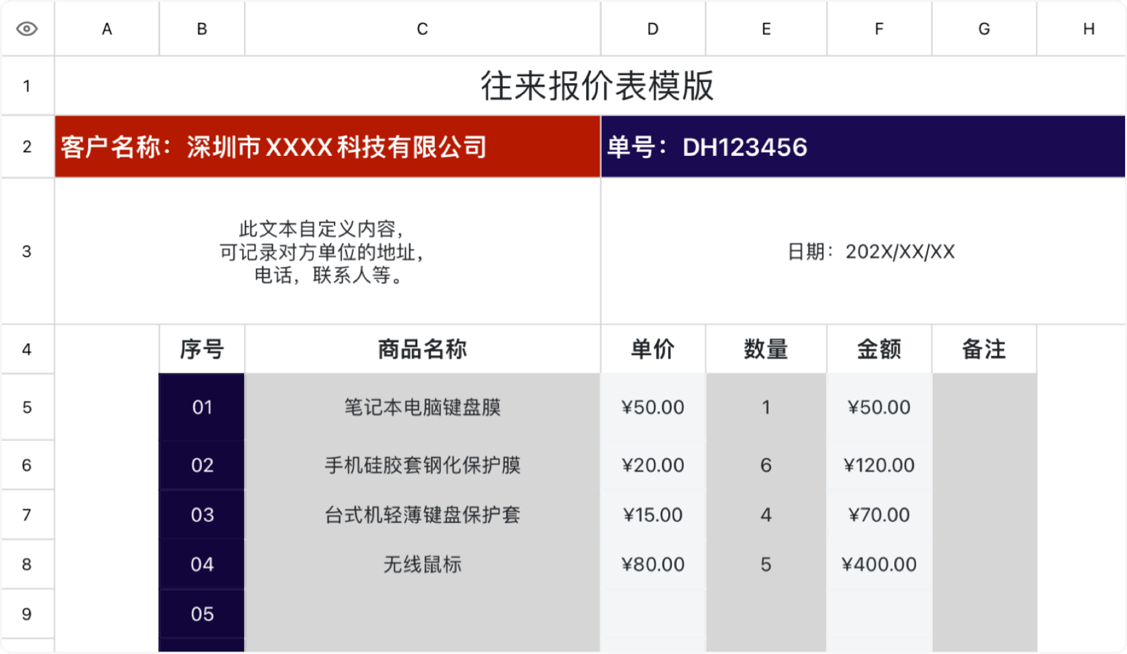 往来报价表