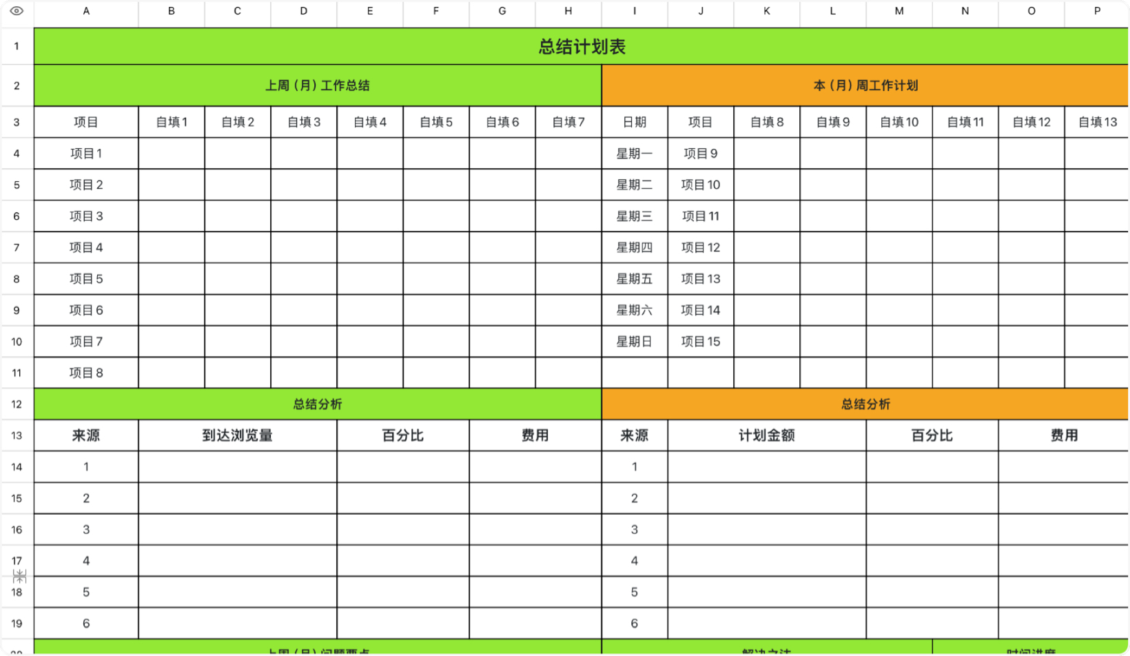 总结计划表