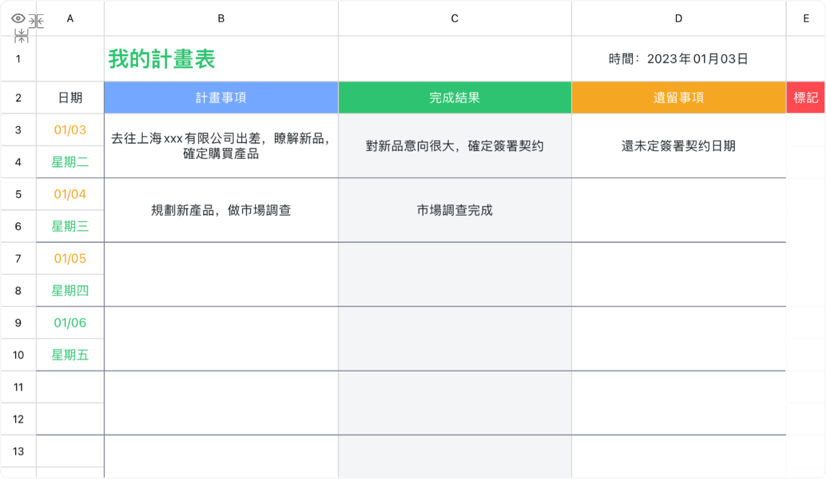我的計畫表