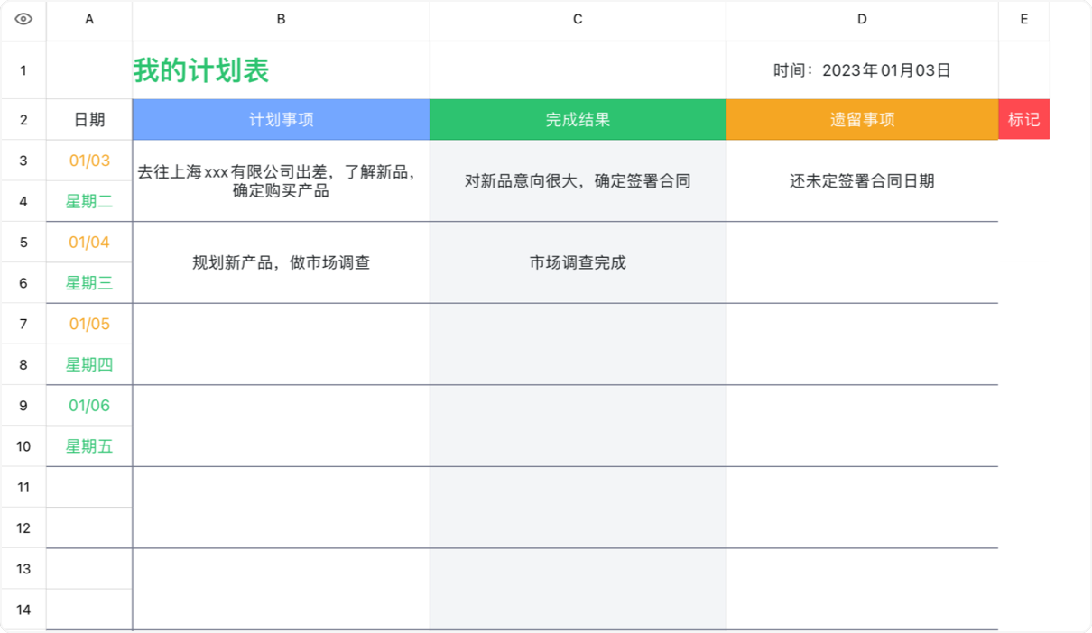 我的计划表