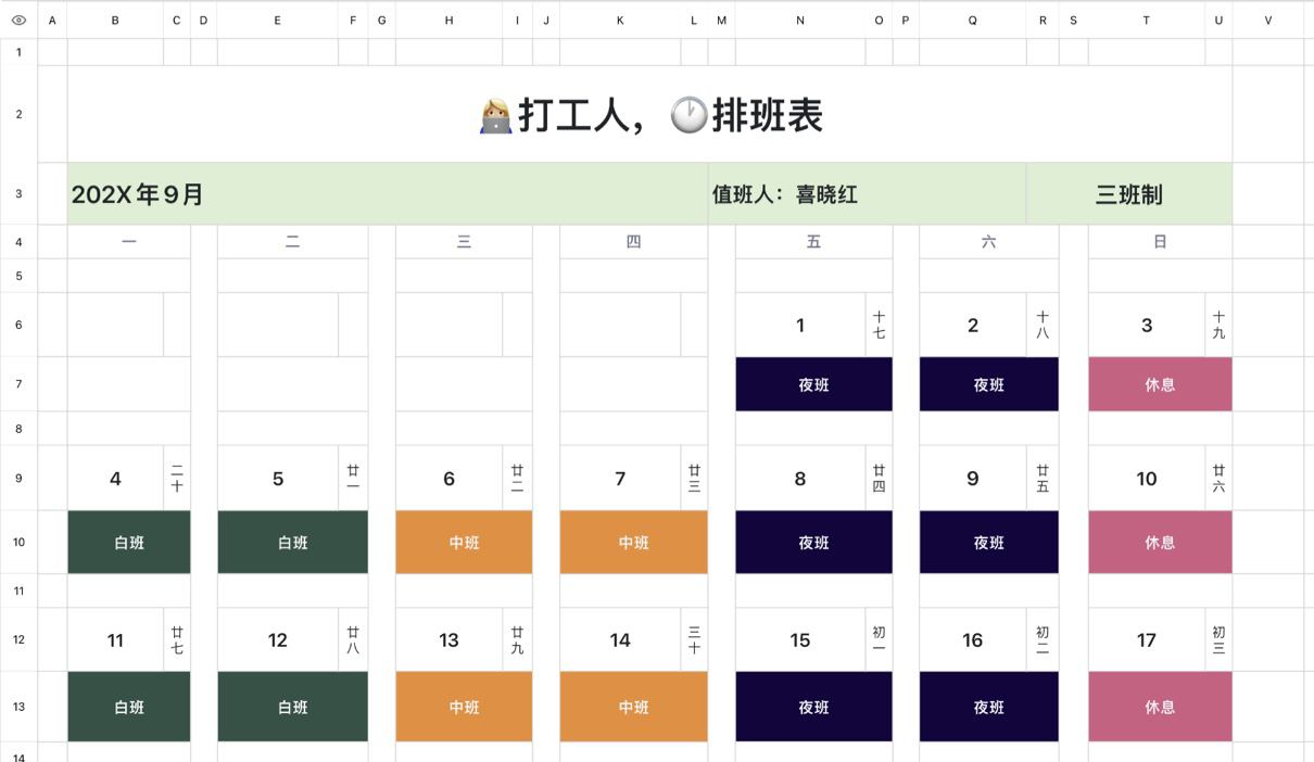 打工人，排班表