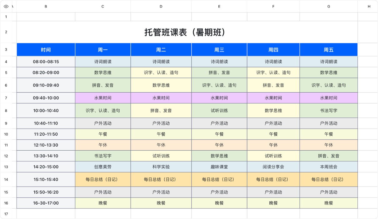 托管班课表（暑期班）