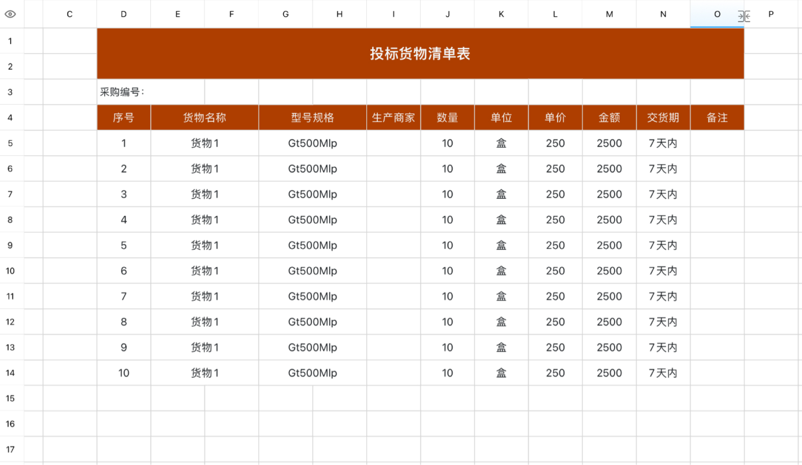 投标货物清单表