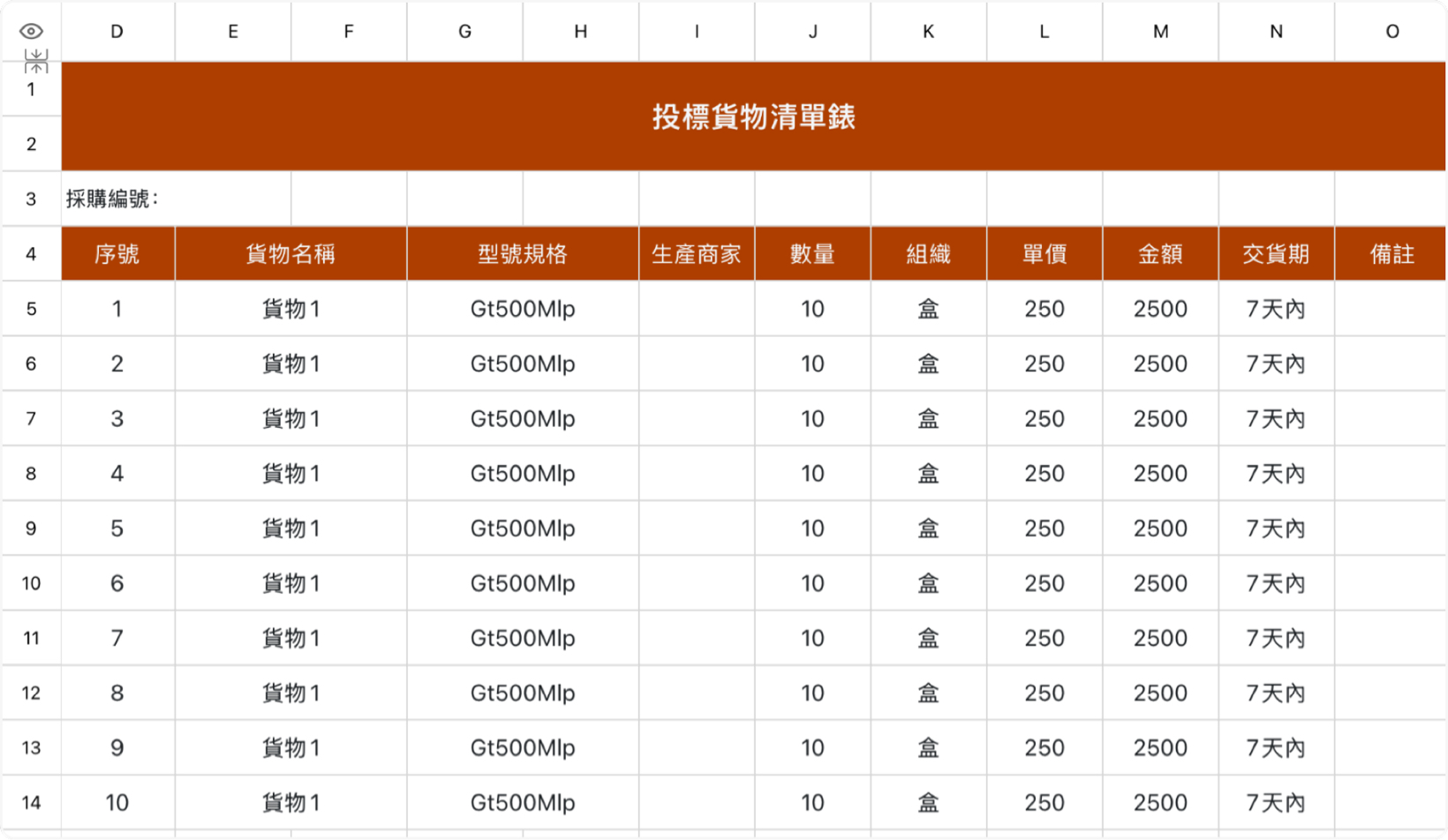 投標貨物清單錶