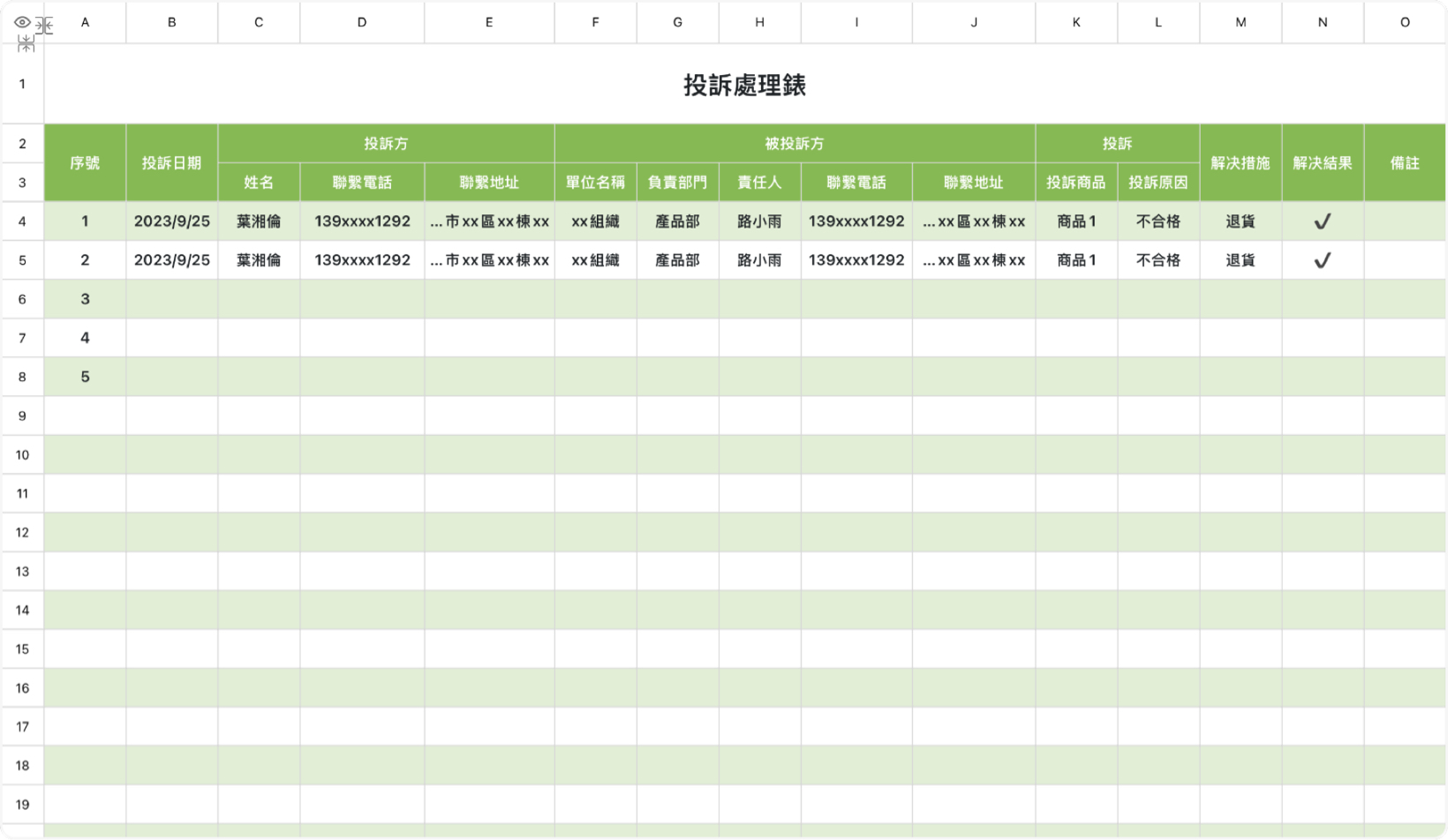 投訴處理錶