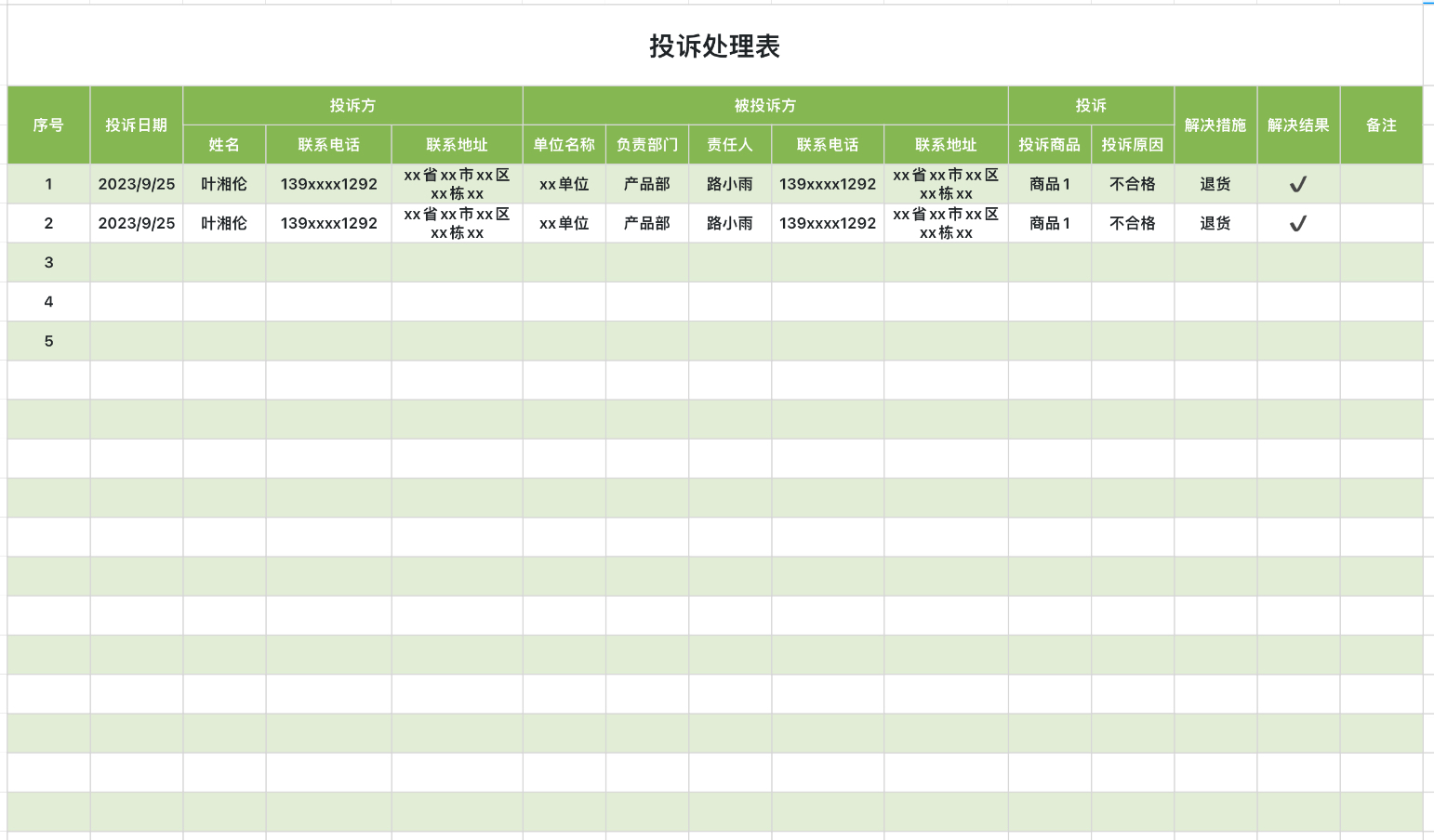 投诉处理表