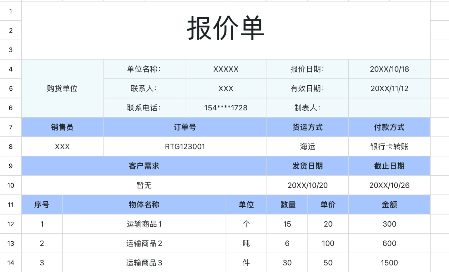 报价单