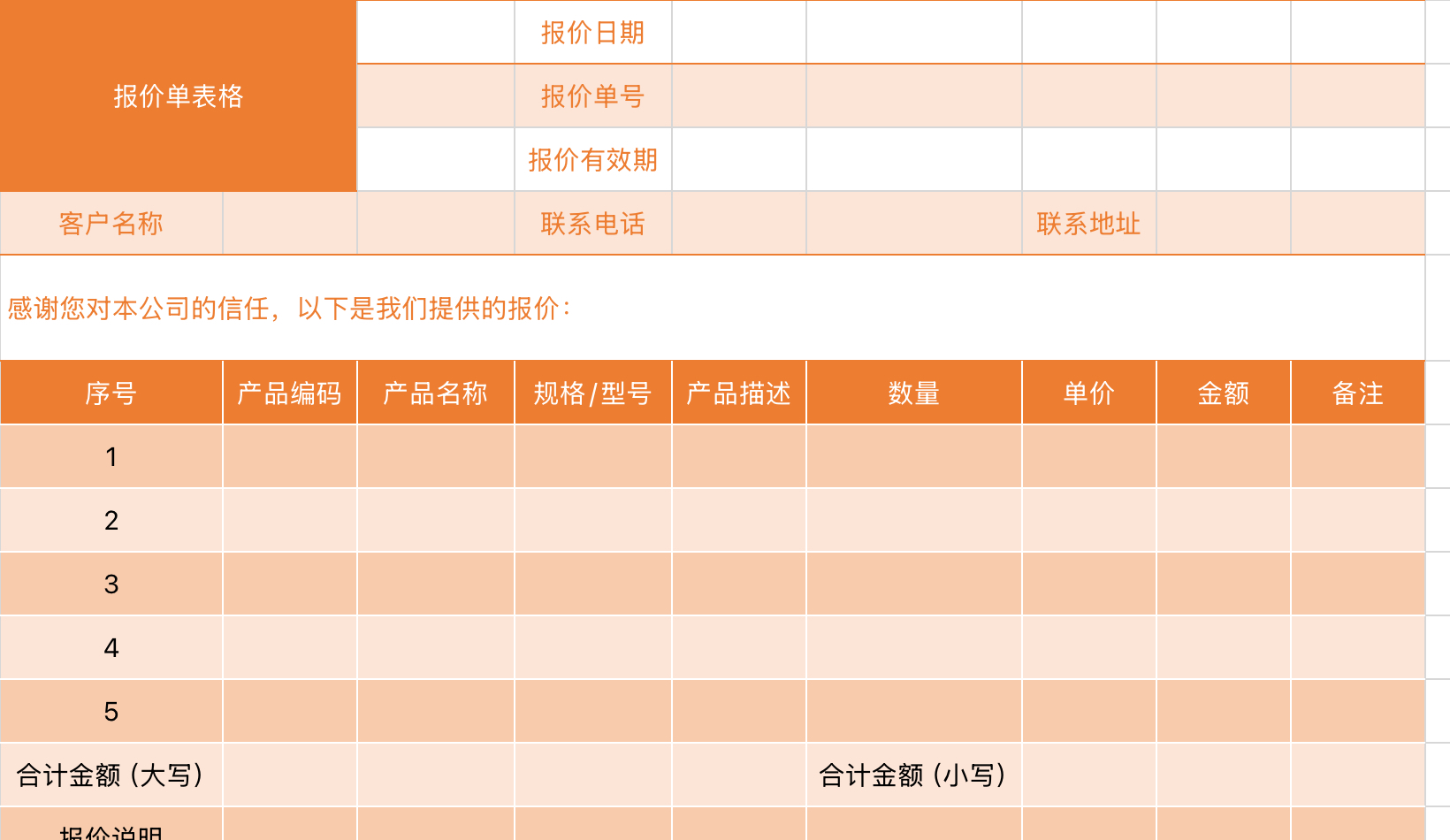 报价单表格1