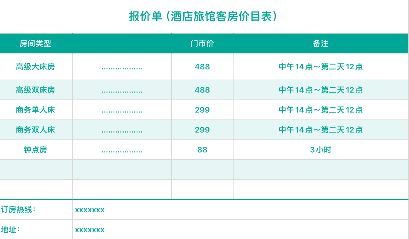 报价单（酒店旅馆客房价目表）