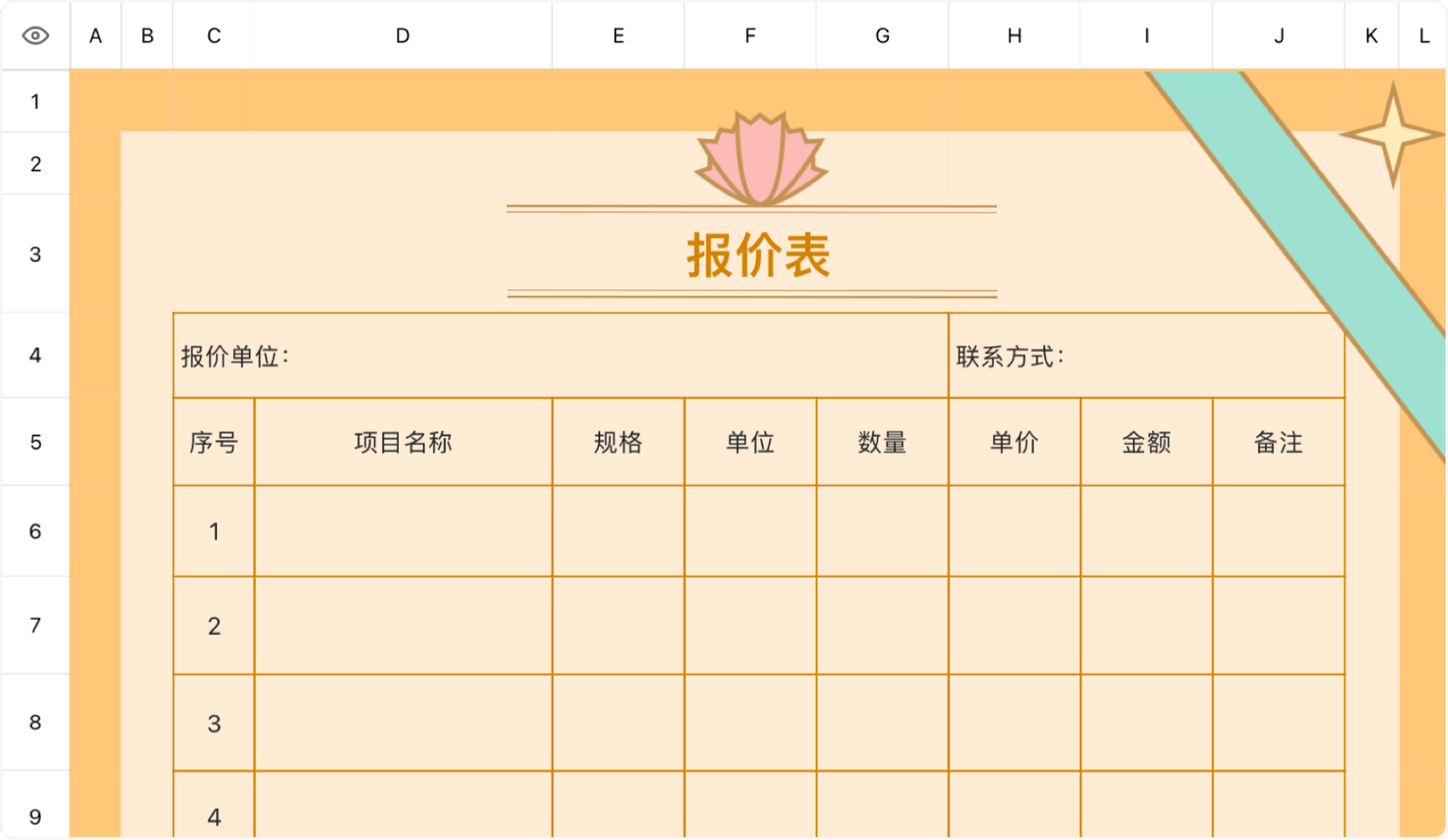 报价表