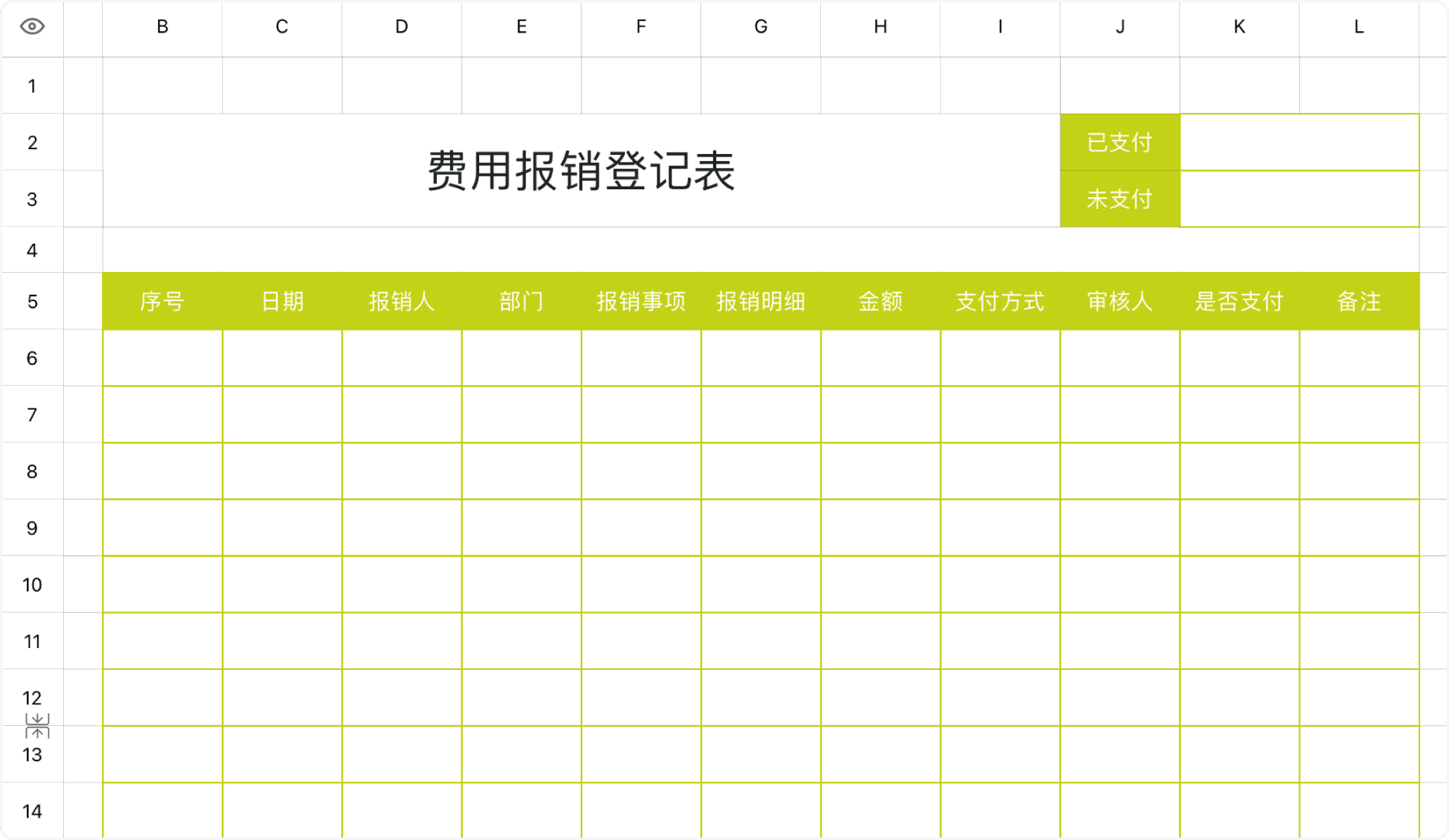 报销登记表