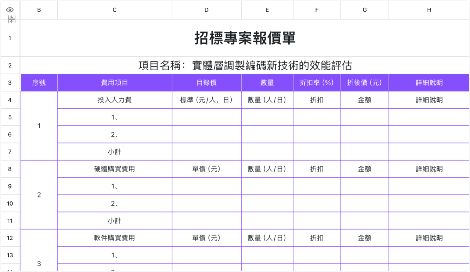 招標專案報價單1