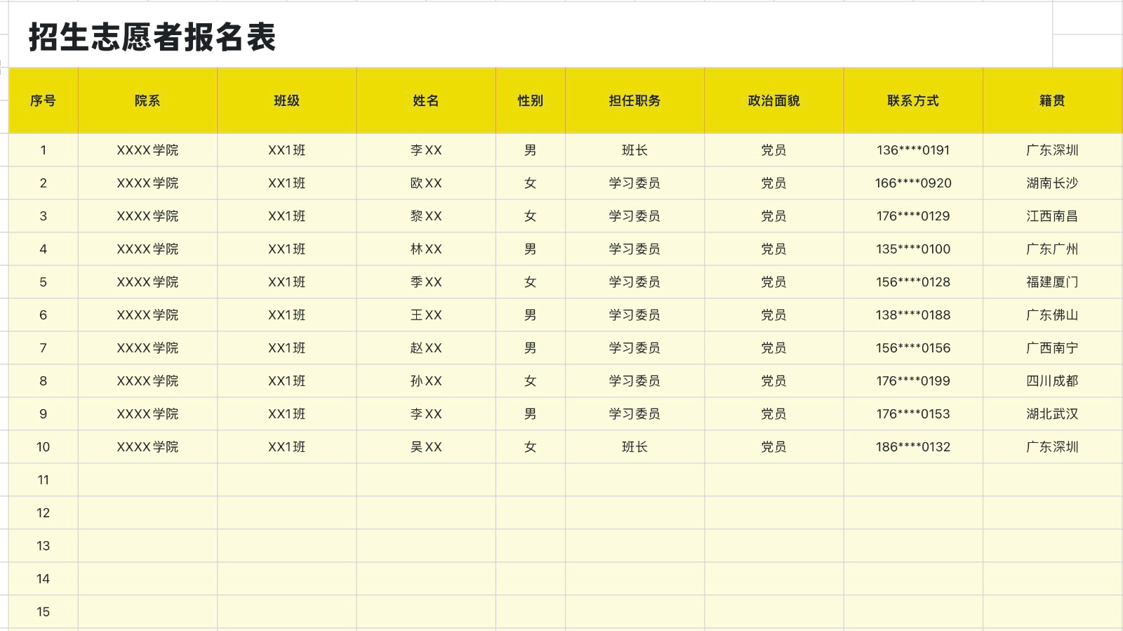 招生志愿者报名表