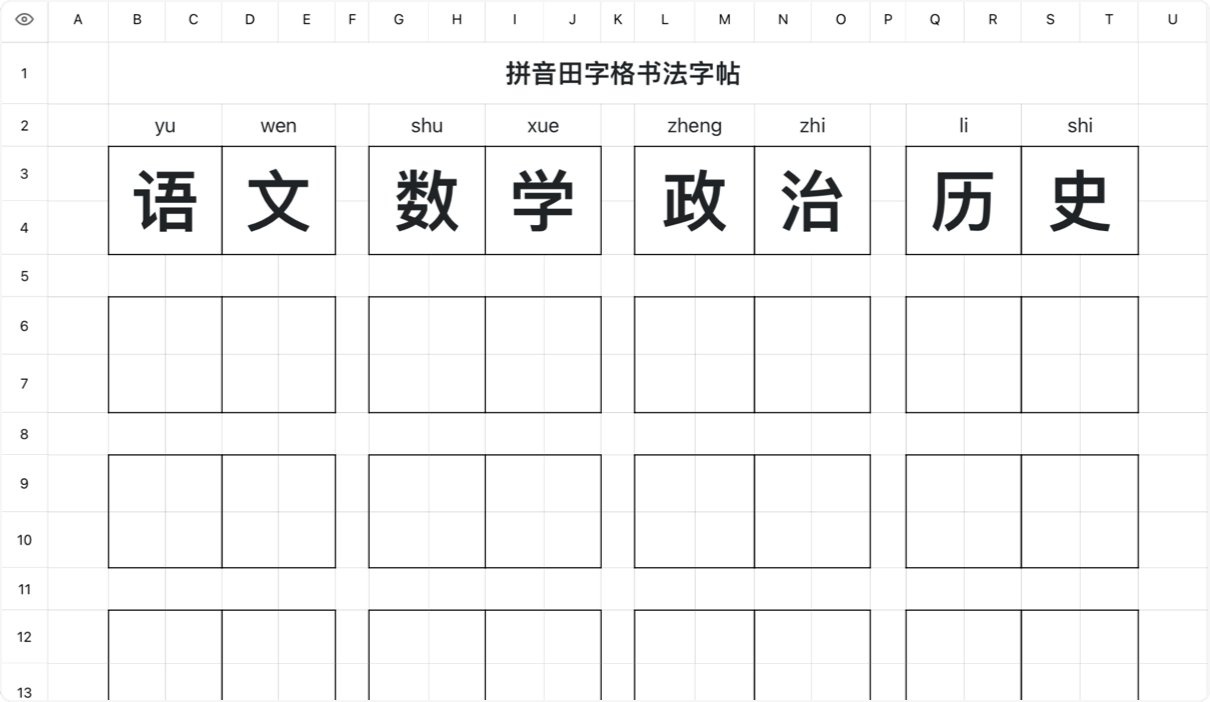 拼音田字格书法字帖