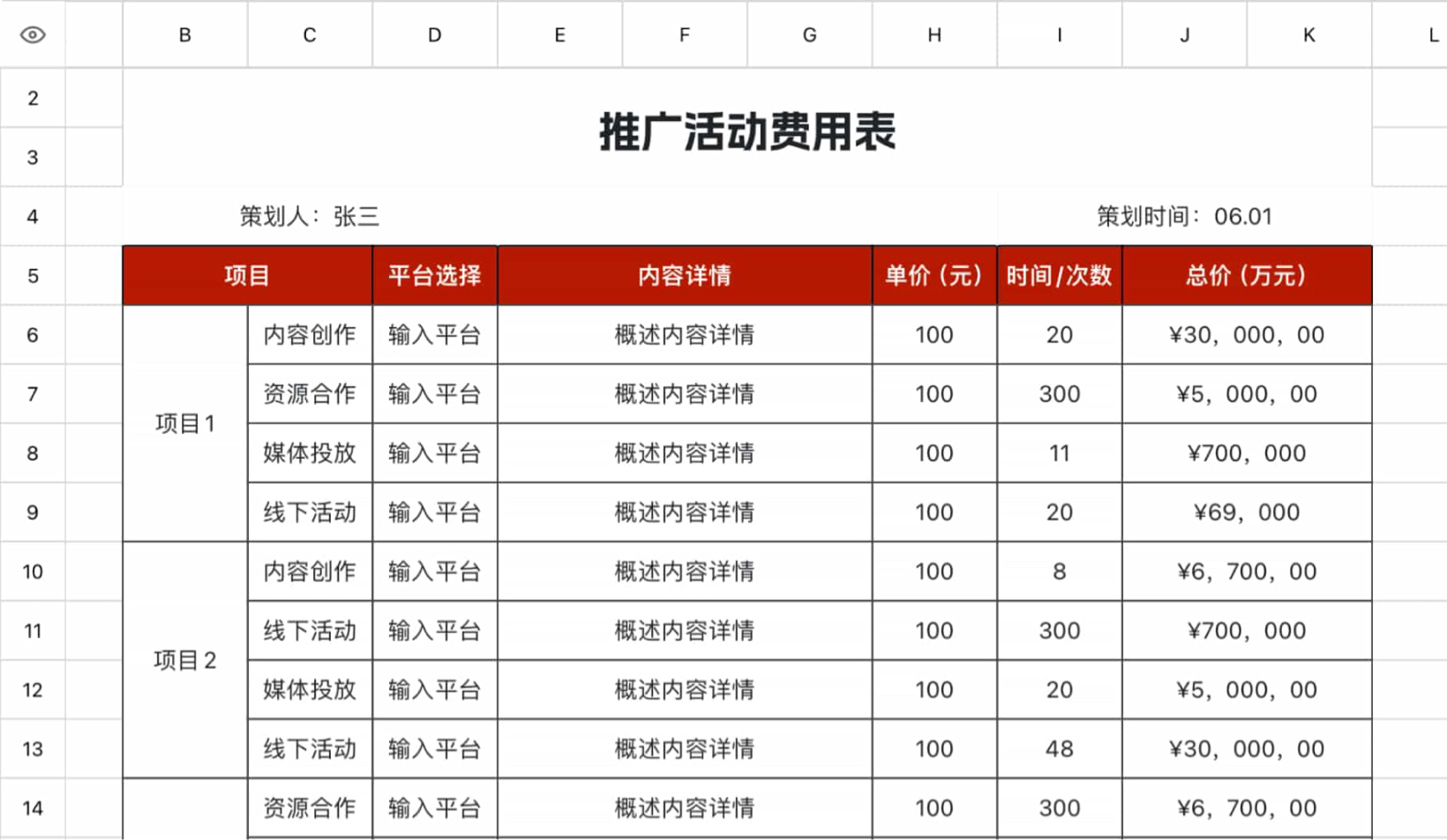 推广活动费用表