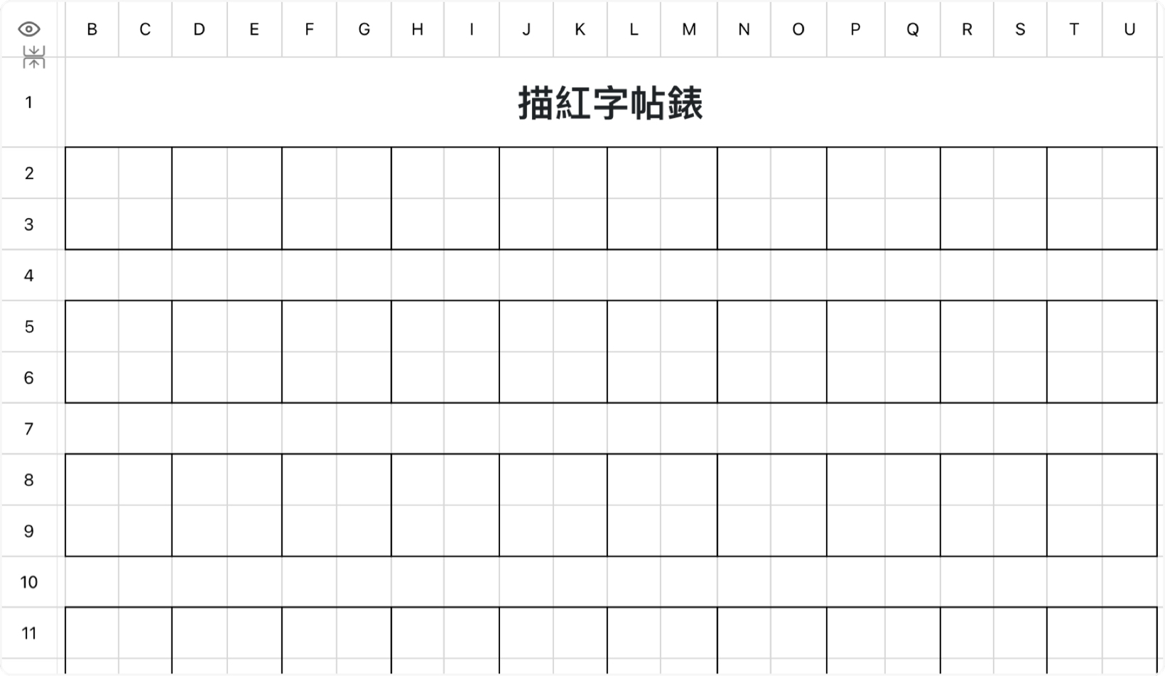 描红字帖表