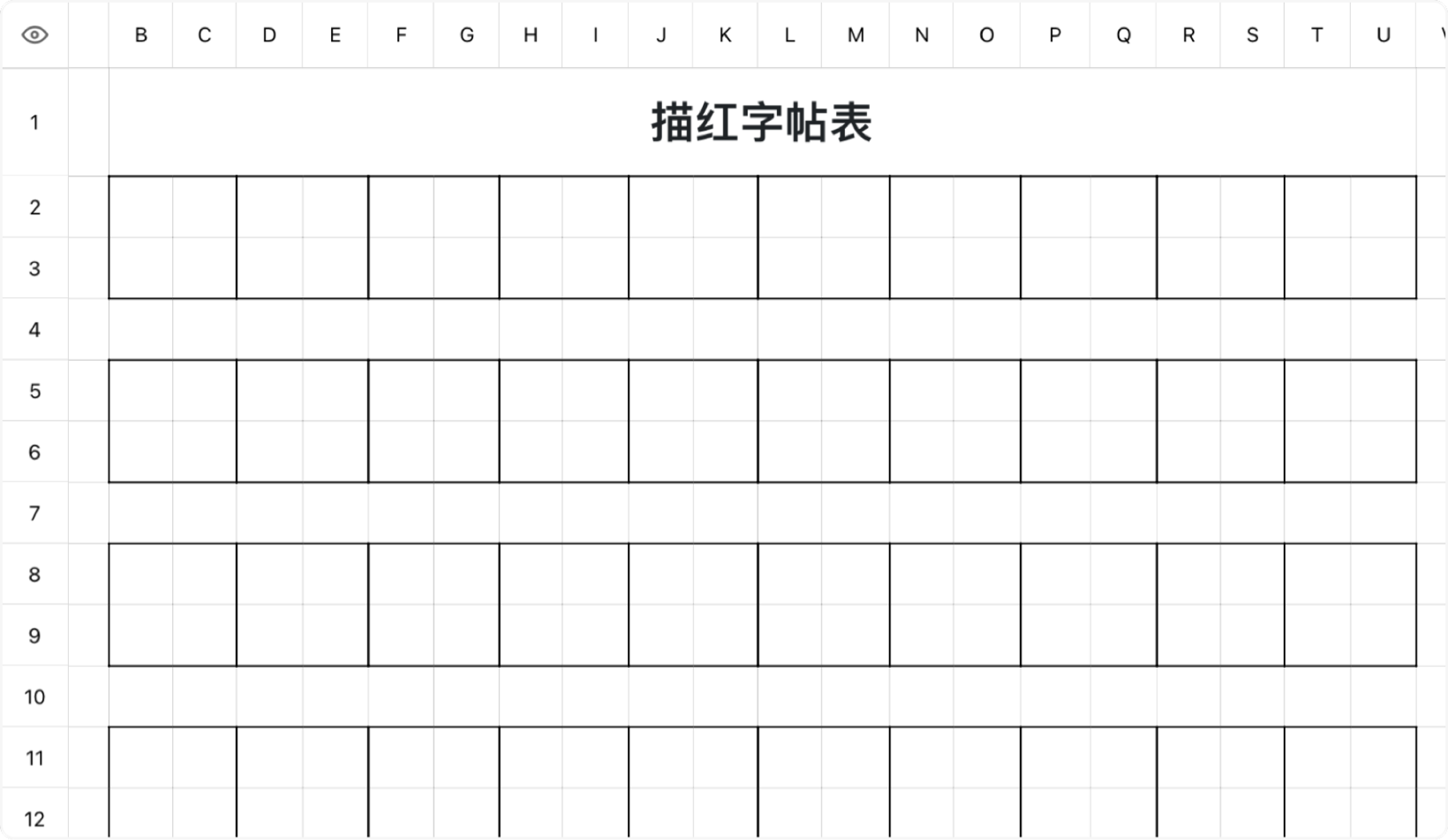描红字帖表