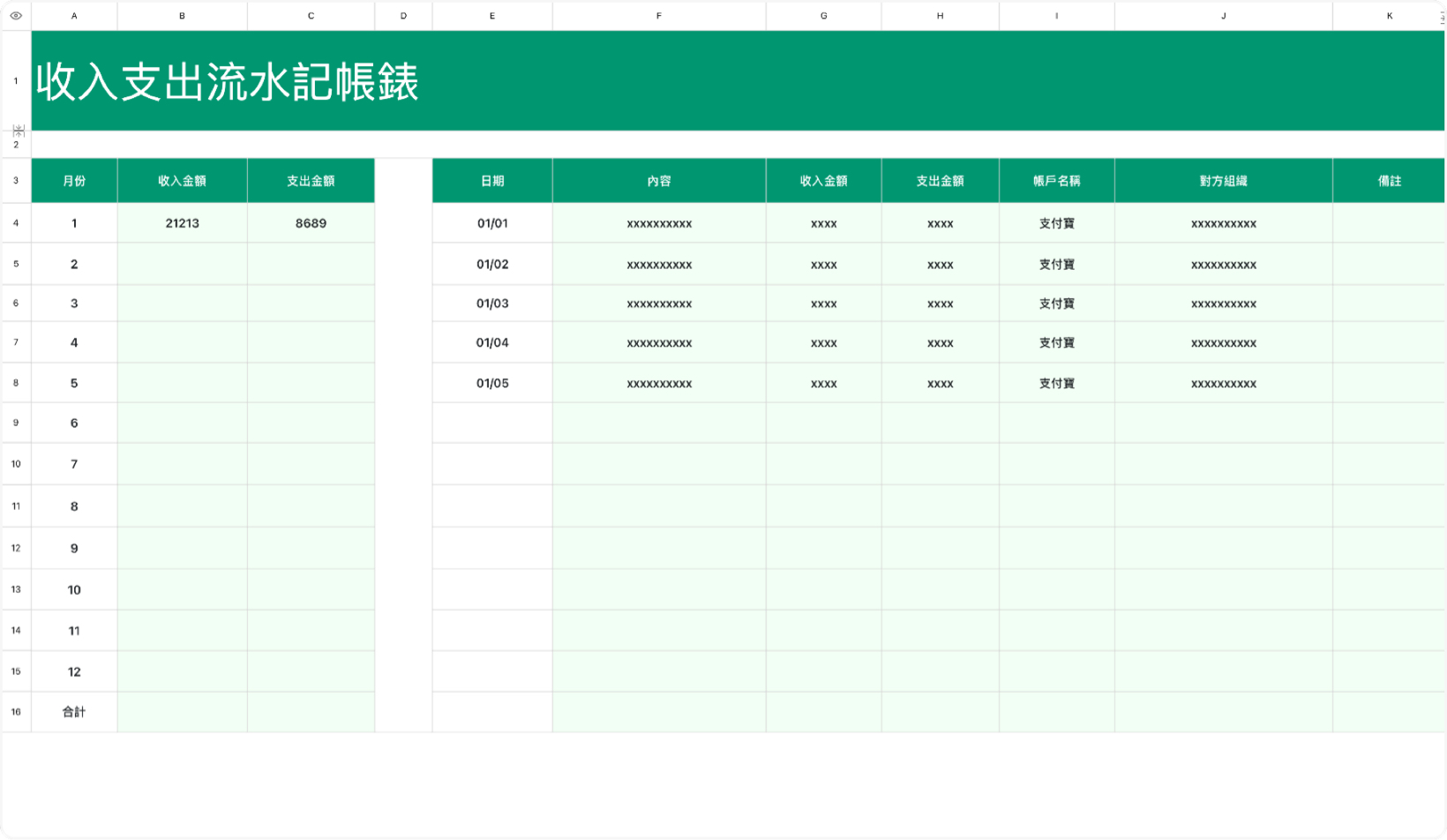 收入支出流水记账表