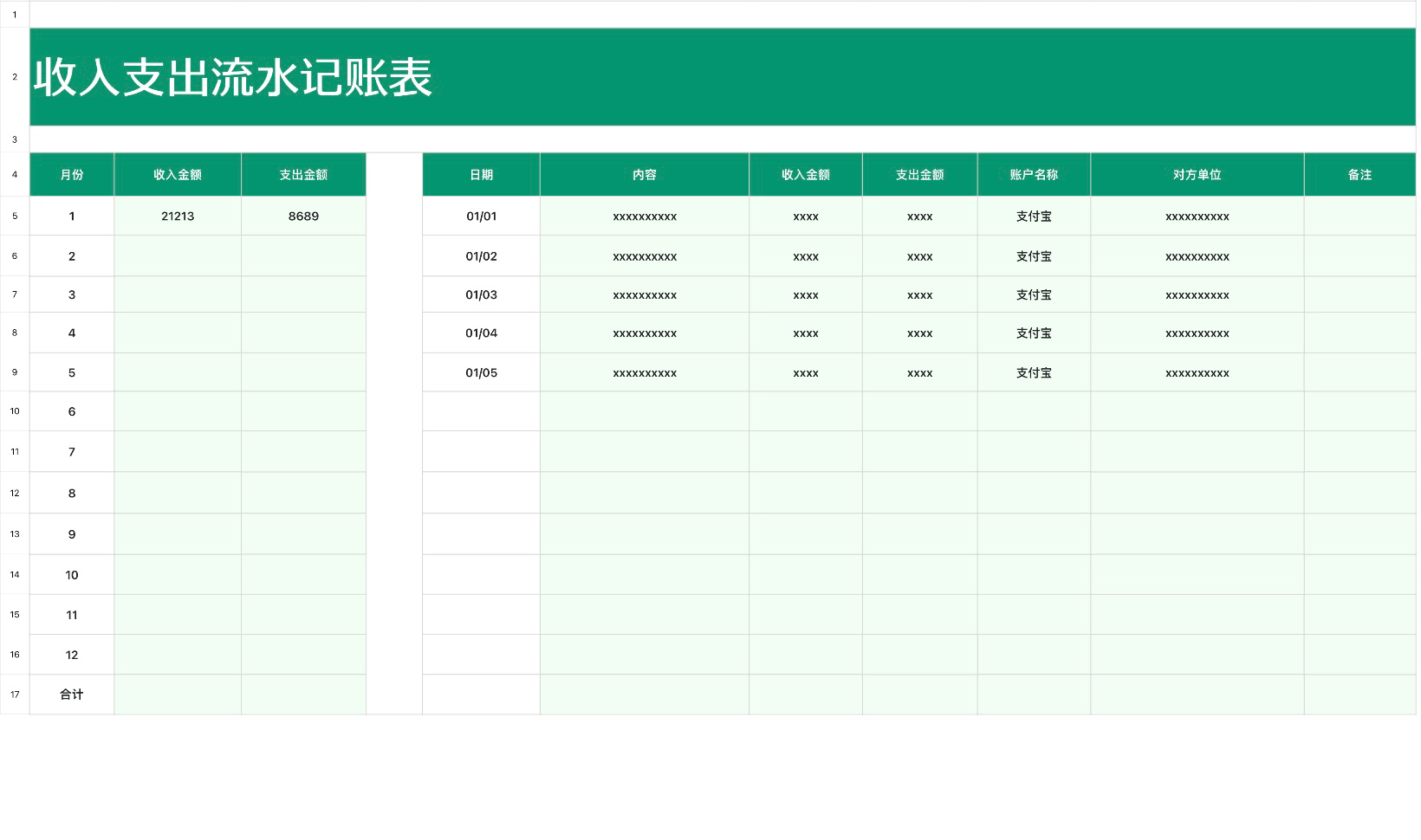 收入支出流水记账表