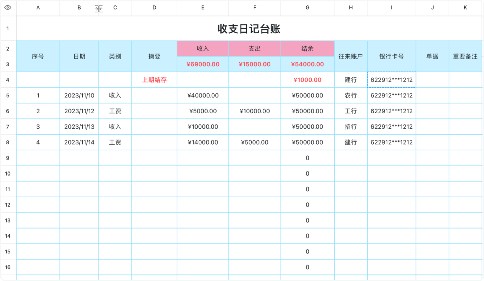 收支日记台账